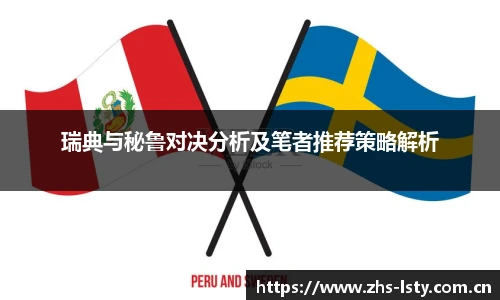 瑞典与秘鲁对决分析及笔者推荐策略解析