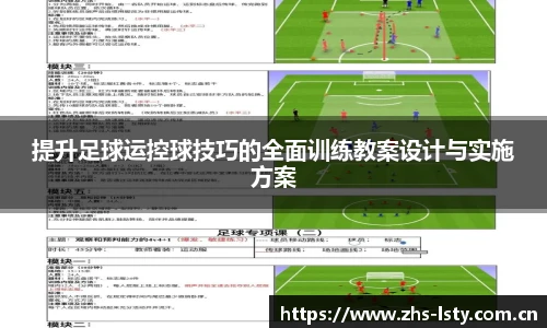 提升足球运控球技巧的全面训练教案设计与实施方案