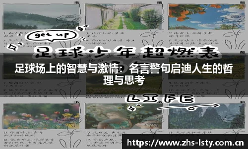 足球场上的智慧与激情：名言警句启迪人生的哲理与思考