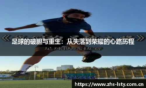 足球的破胆与重生：从失落到荣耀的心路历程